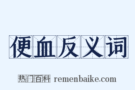 便血反义词是什么意思的图片